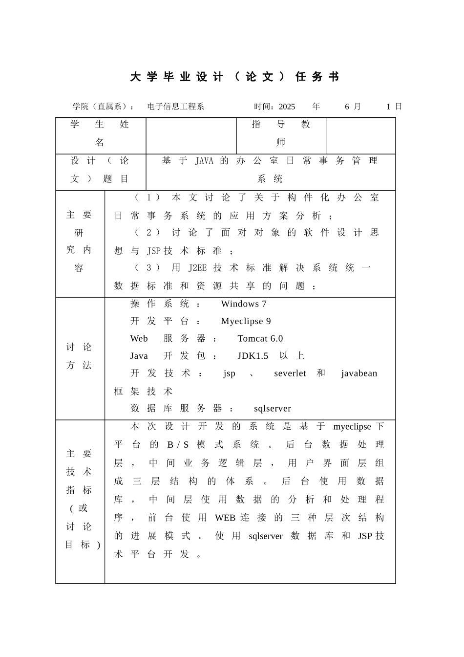 2025年最新本科论于java的办公室日常事务管理系统_第2页
