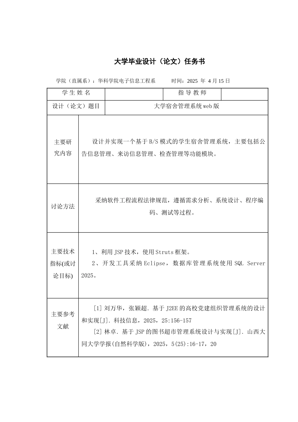 2025年最新本科论学宿舍管理系统web版_第1页