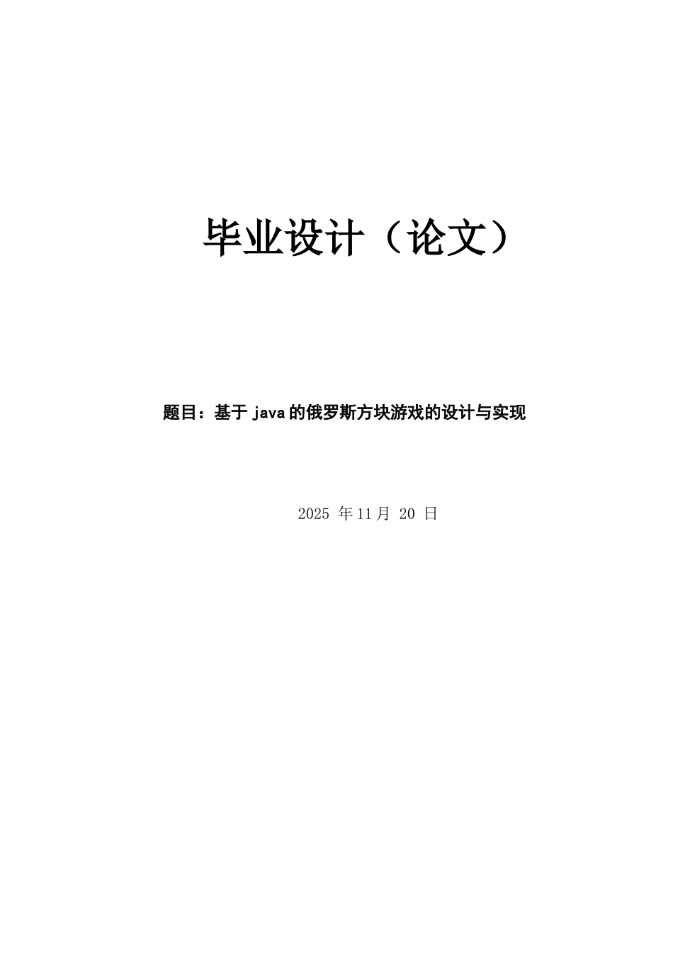 2025年最新本科论于java的俄罗斯方块游戏的设计与实现_第1页