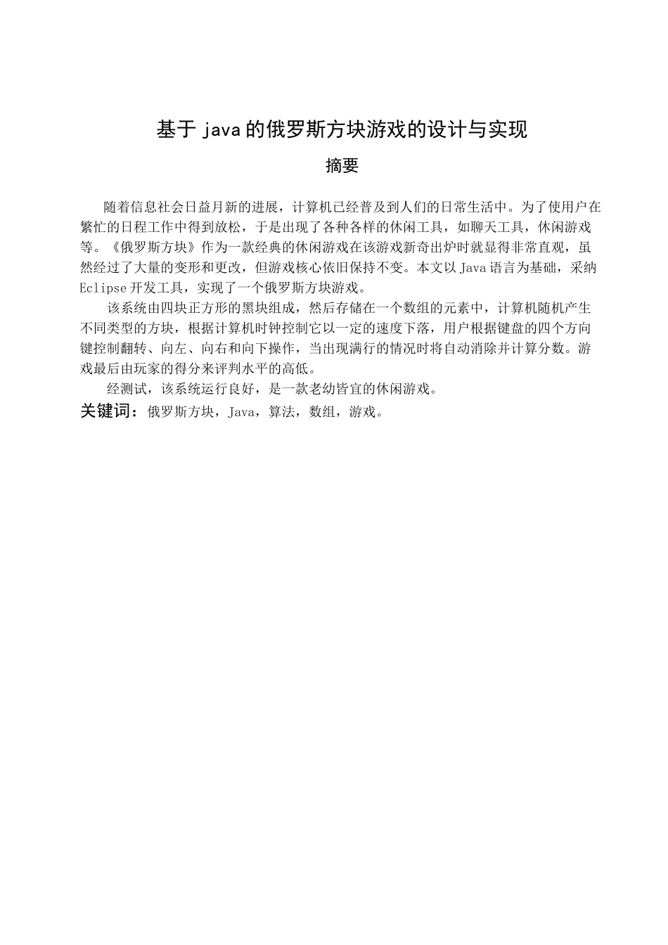 2025年最新本科论于java的俄罗斯方块游戏的设计与实现_第3页