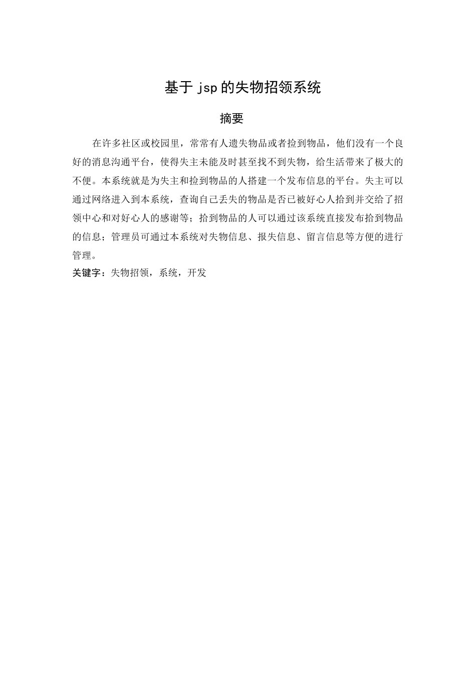 2025年最新本科论于jsp的失物招领系统_第1页