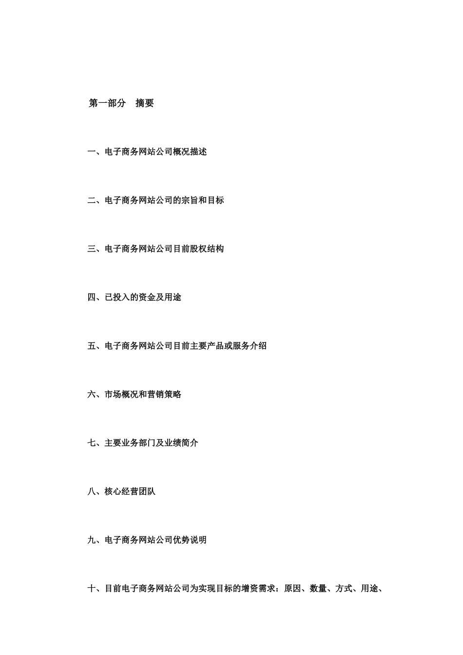 2025年最新电子商务网站商业计划书范文_第3页