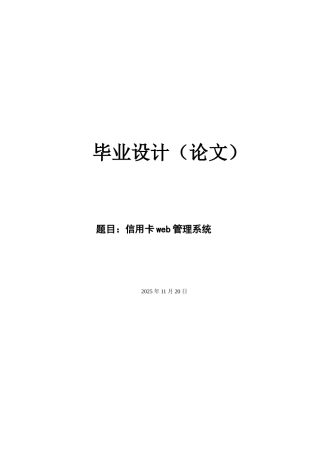 2025年最新本科论用卡web管理系统
