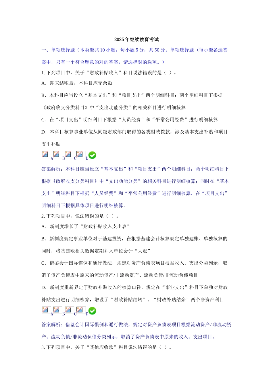 2025年最新版会计人员继续教育考试_第1页