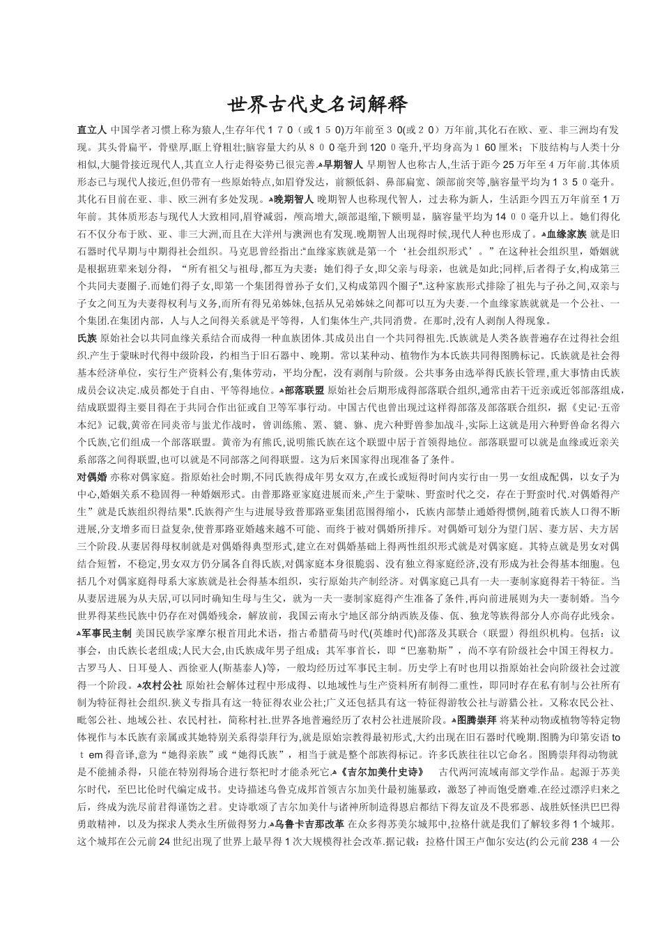 2025年最新版历史学考研名词解释_第1页
