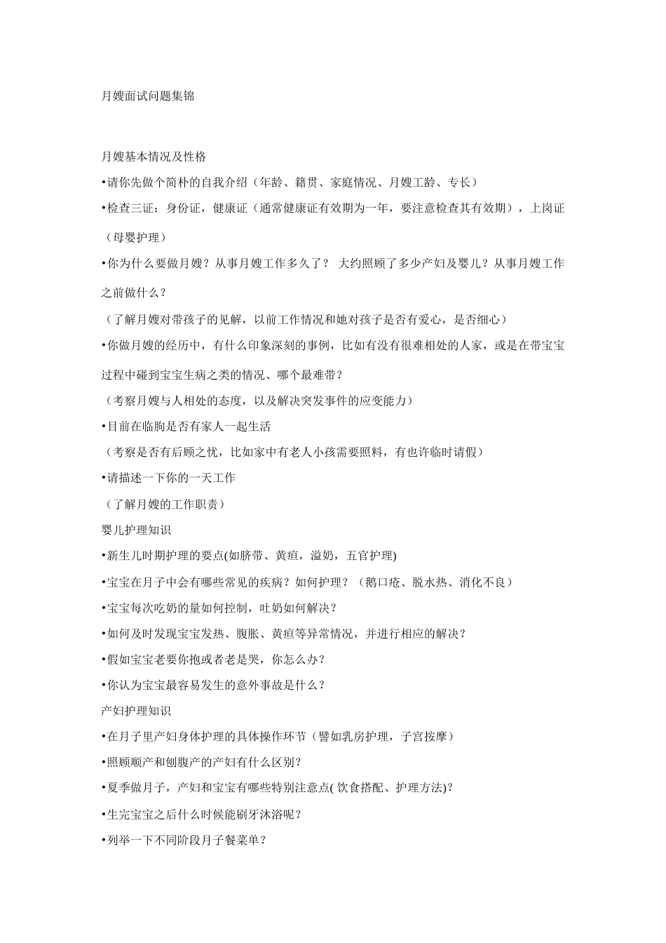 2025年月嫂面试问题集锦_第1页