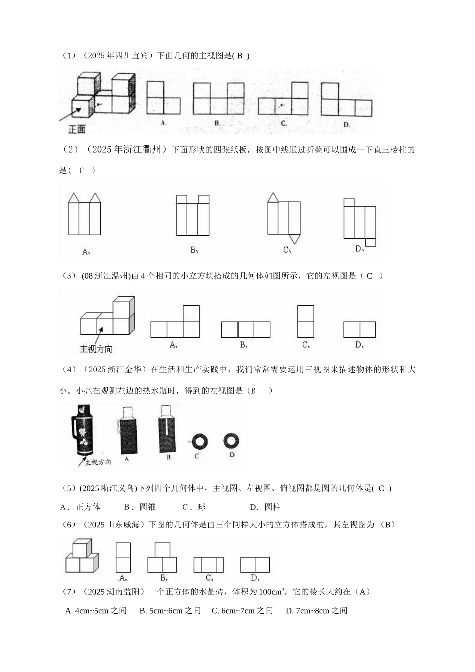 2025年有关中考数学试题按知识点分类汇编三视图展开图_第1页
