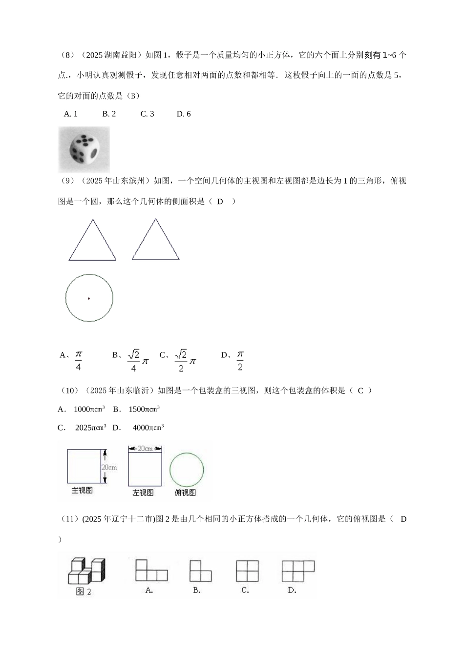 2025年有关中考数学试题按知识点分类汇编三视图展开图_第2页