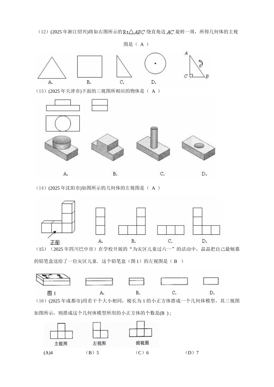2025年有关中考数学试题按知识点分类汇编三视图展开图_第3页