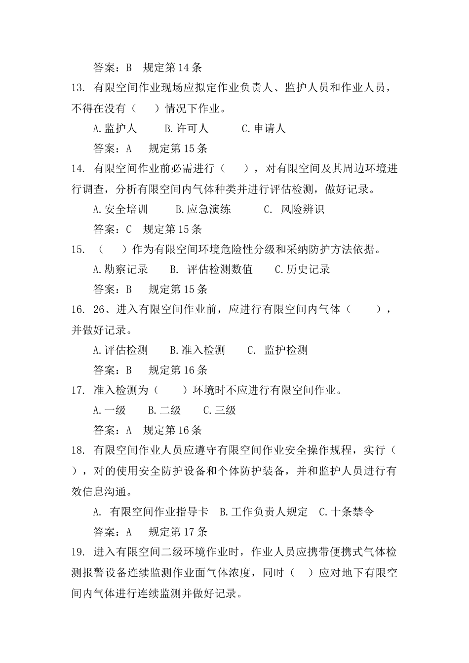 2025年有限空间作业考试试题库_第3页