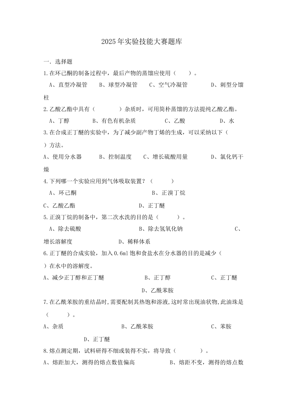 2025年有机实验技能大赛题库_第1页