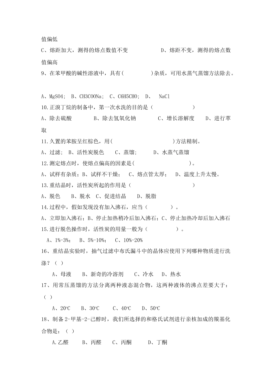 2025年有机实验技能大赛题库_第2页