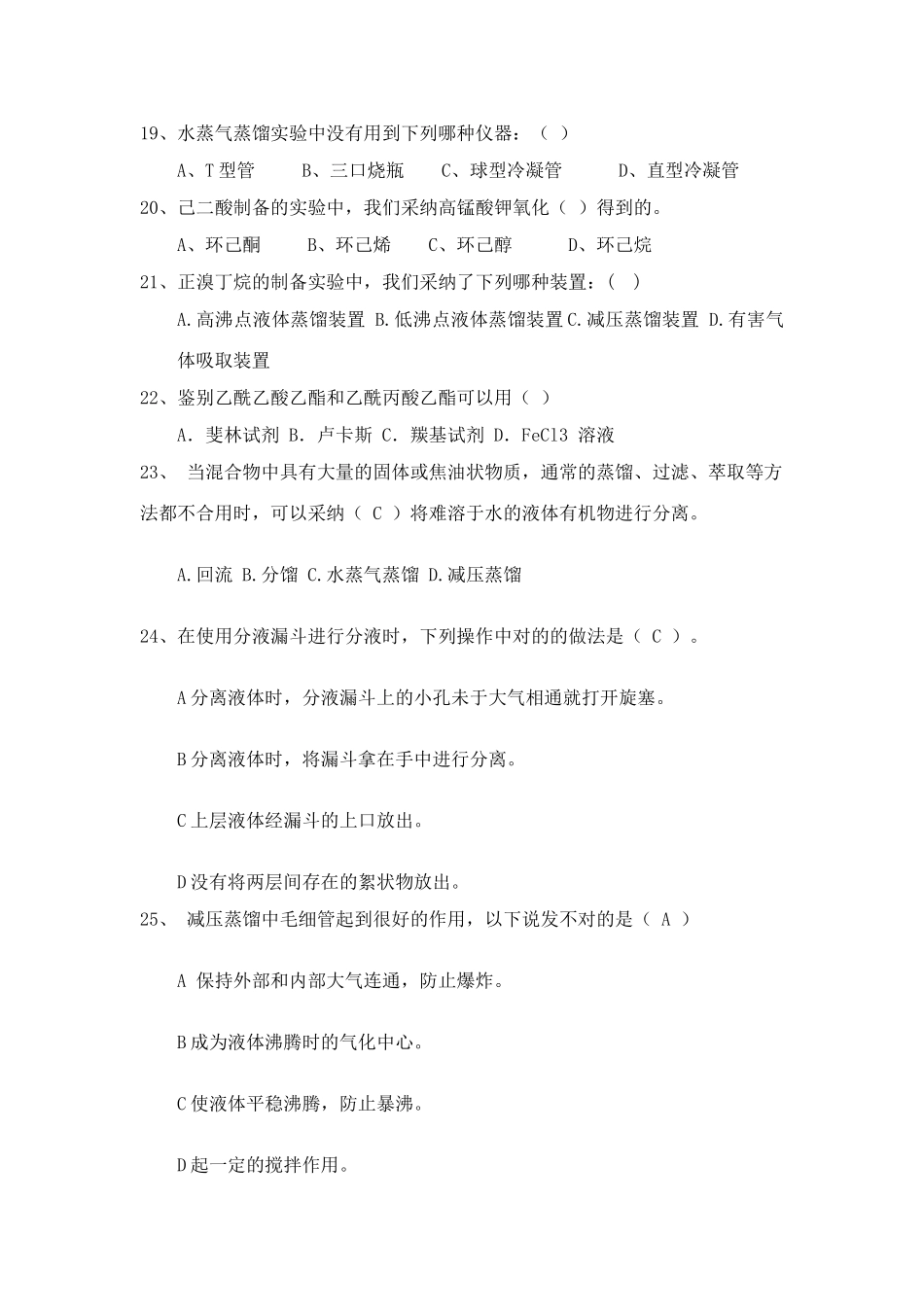 2025年有机实验技能大赛题库_第3页