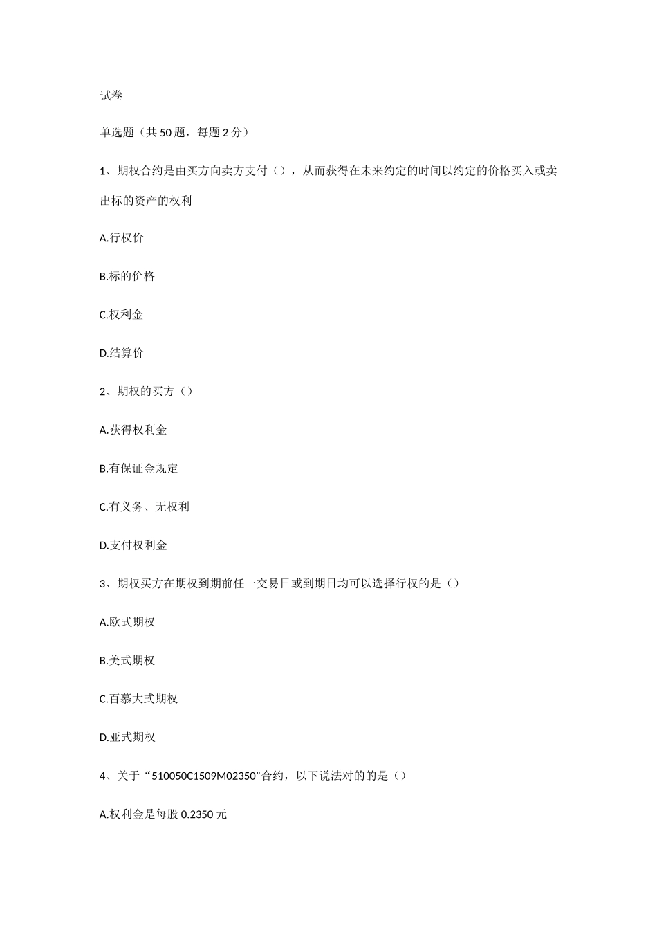 2025年期权从业考试题含答案_第1页