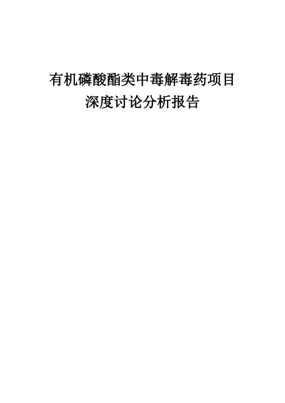 2025年有机磷酸酯类中毒解毒药项目深度研究分析报告_第1页