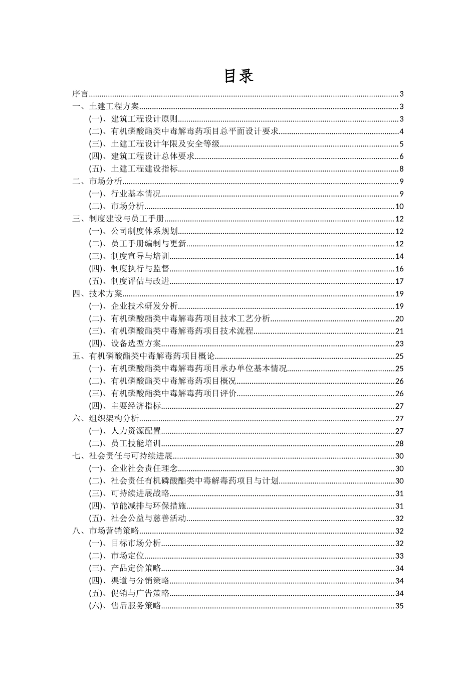 2025年有机磷酸酯类中毒解毒药项目深度研究分析报告_第2页