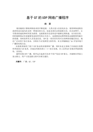 2025年本科基于QT的UDP网络广播程序设计和实现毕业论文