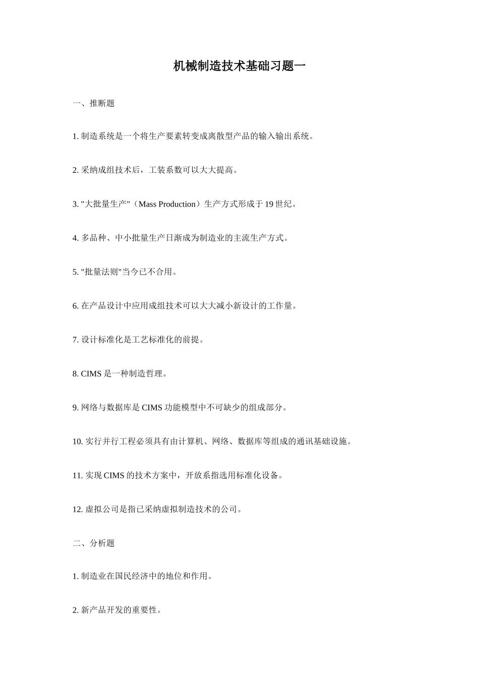 2025年机械制造基础题库_第1页