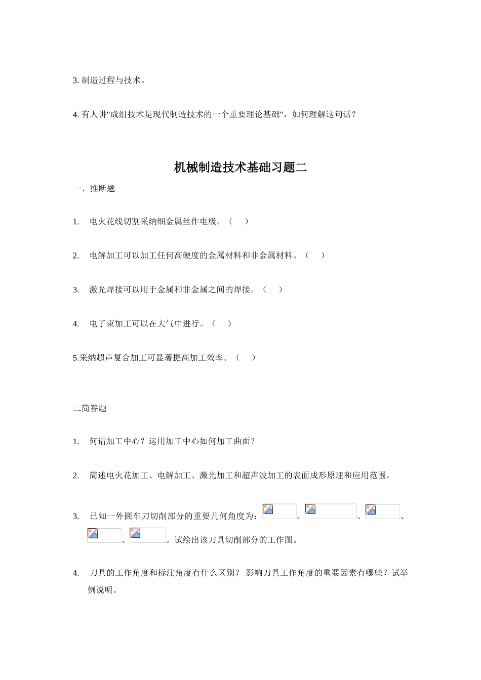 2025年机械制造基础题库_第2页