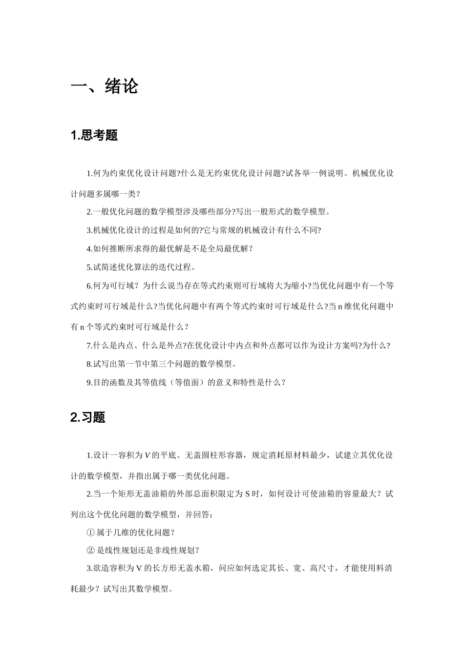 2025年机械优化设计题库_第1页