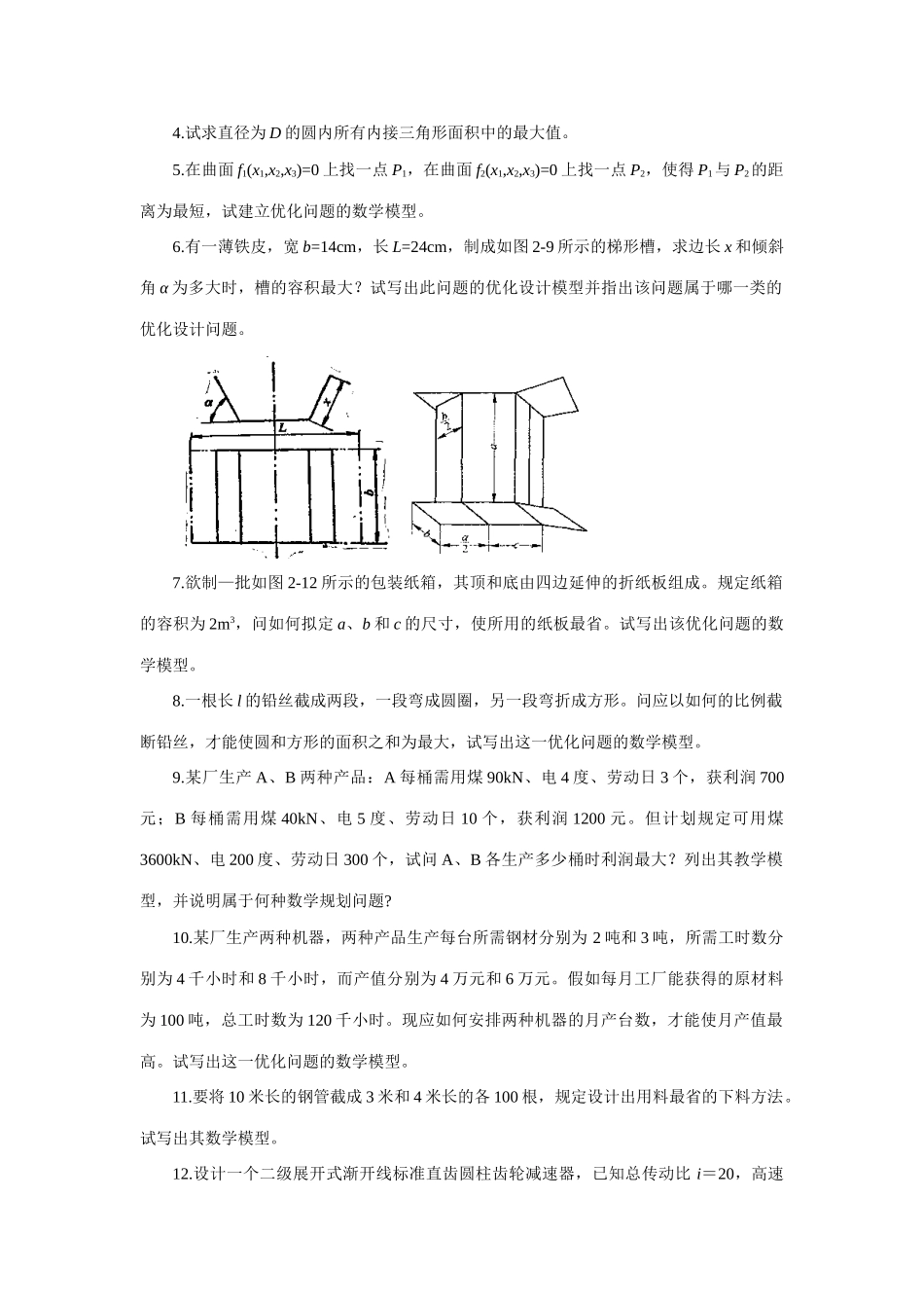 2025年机械优化设计题库_第2页