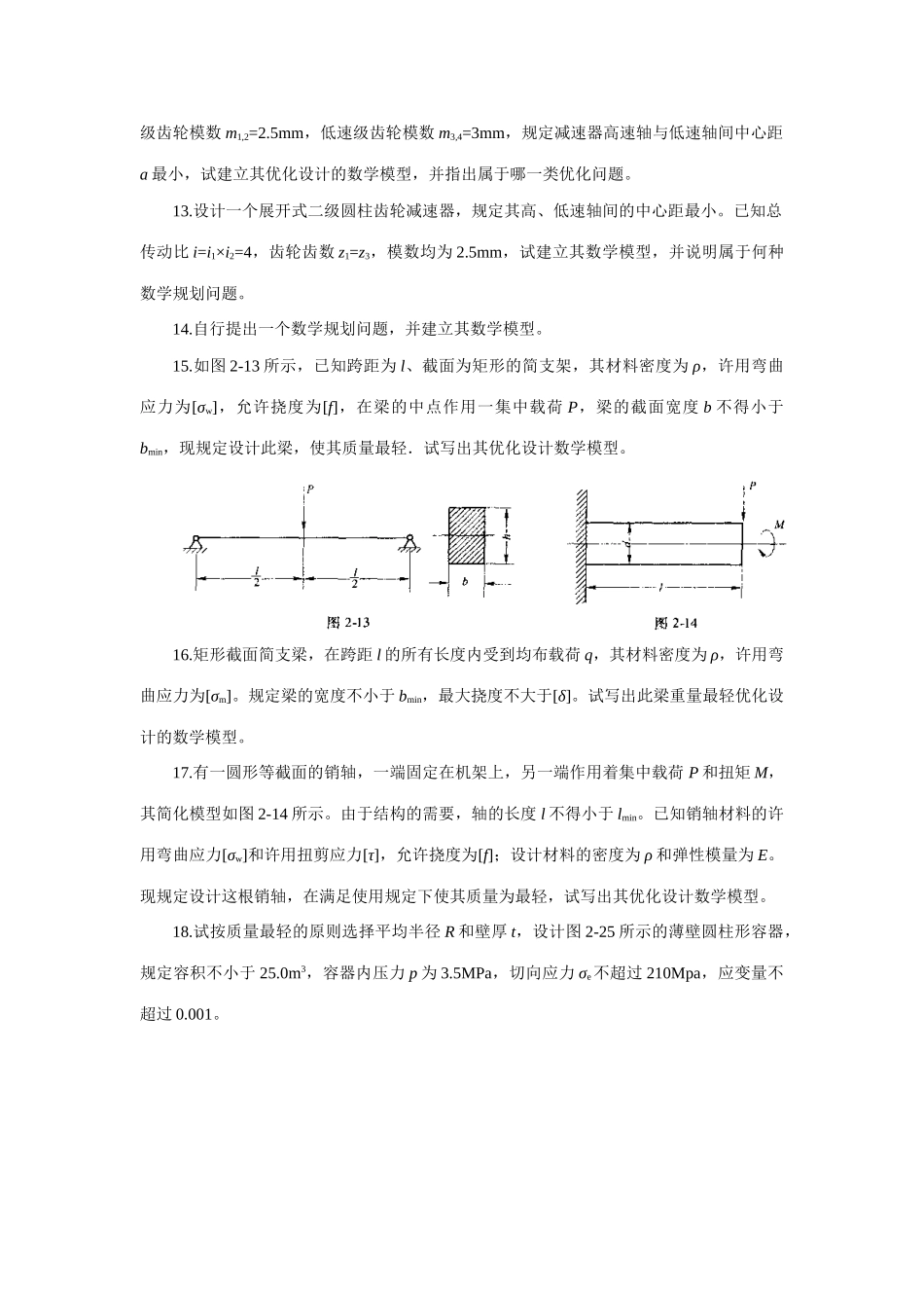 2025年机械优化设计题库_第3页