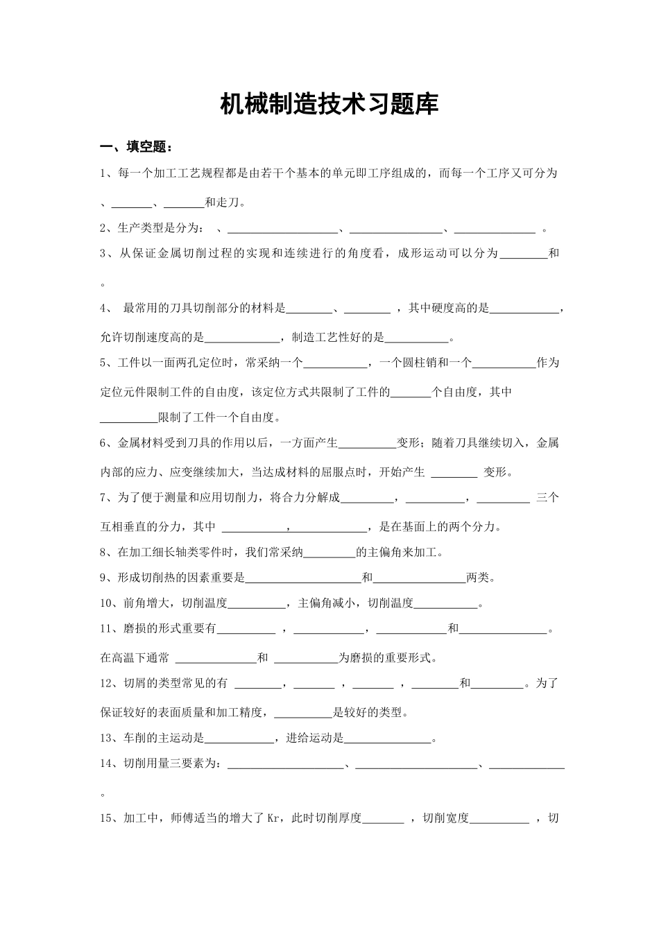 2025年机械制造技术习题库_第1页