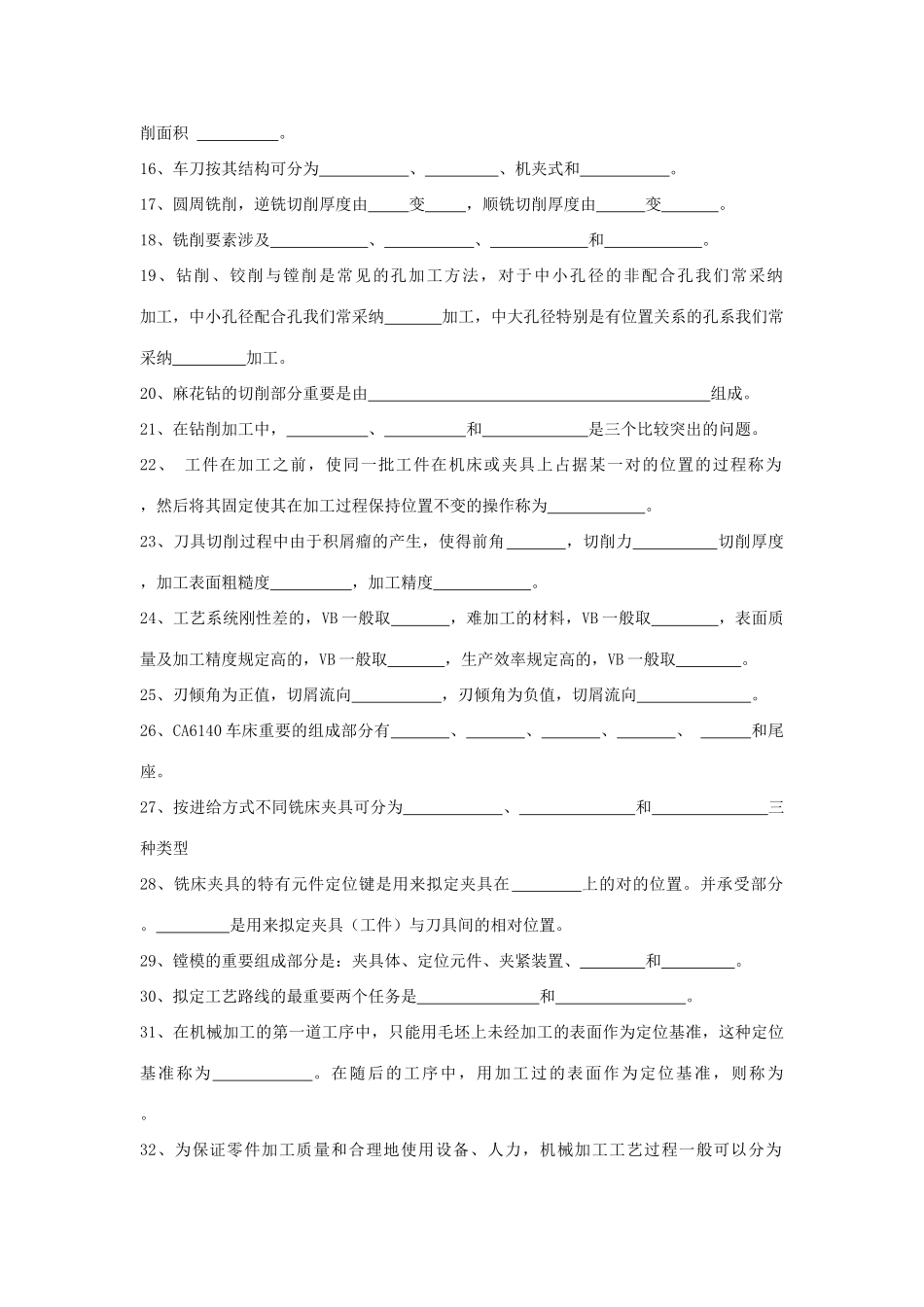 2025年机械制造技术习题库_第2页