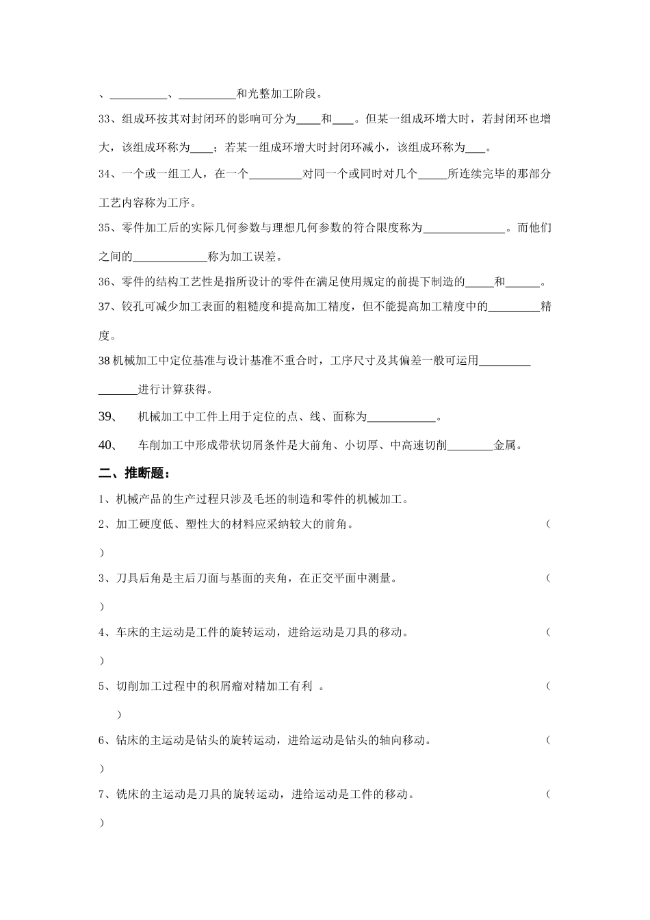 2025年机械制造技术习题库_第3页
