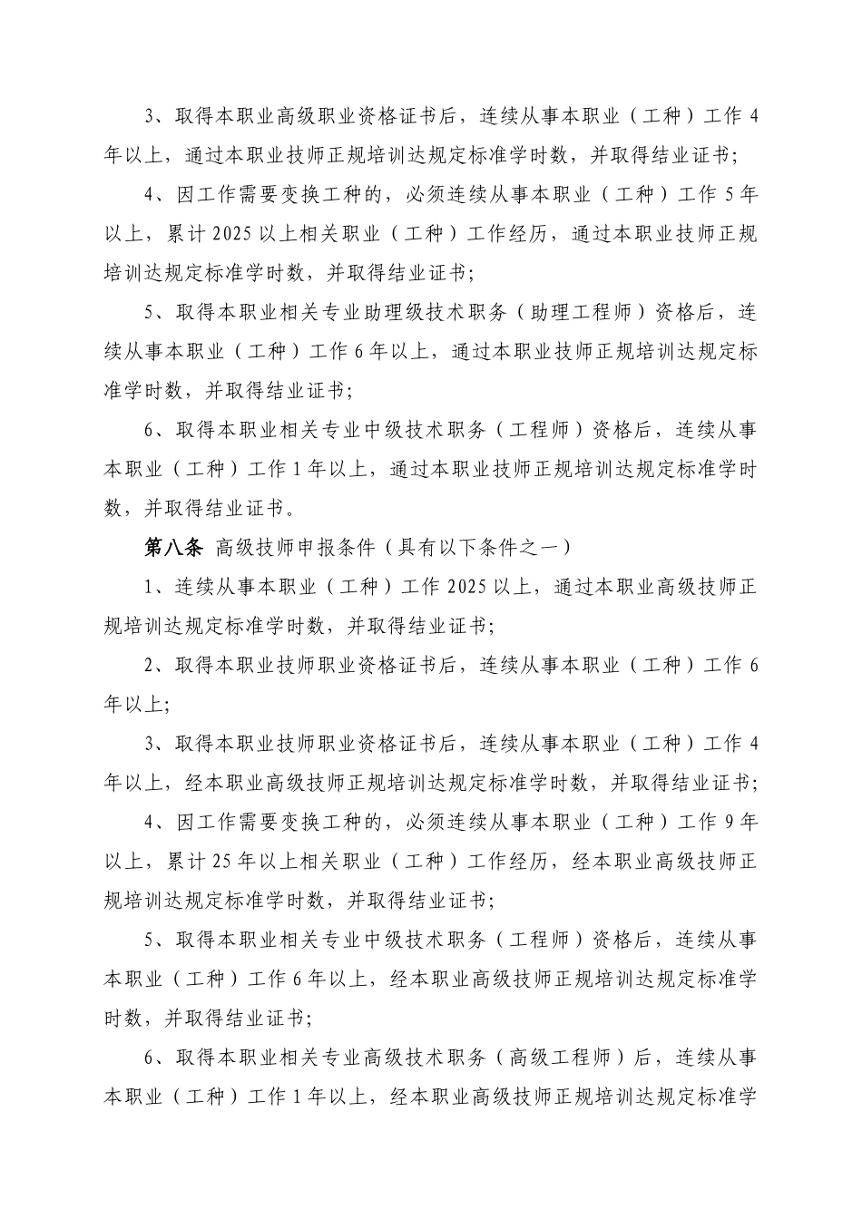 2025年机械行业技师高级技师考评办法_第2页