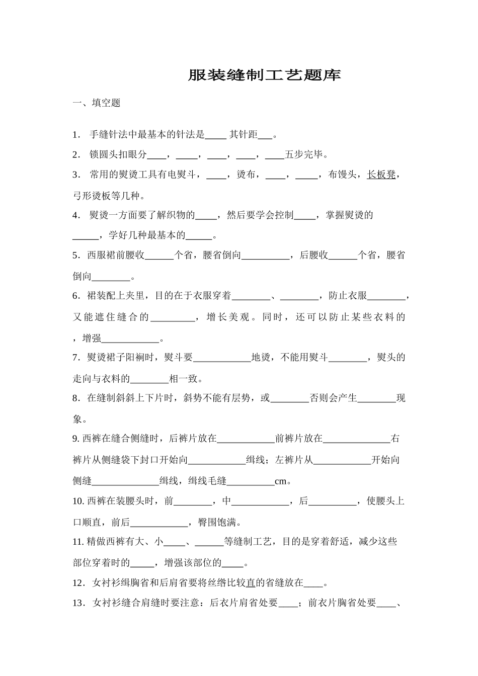 2025年服装缝制工艺题库_第1页