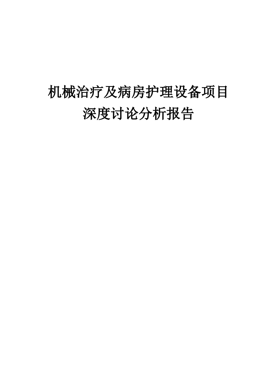 2025年机械治疗及病房护理设备项目深度研究分析报告_第1页