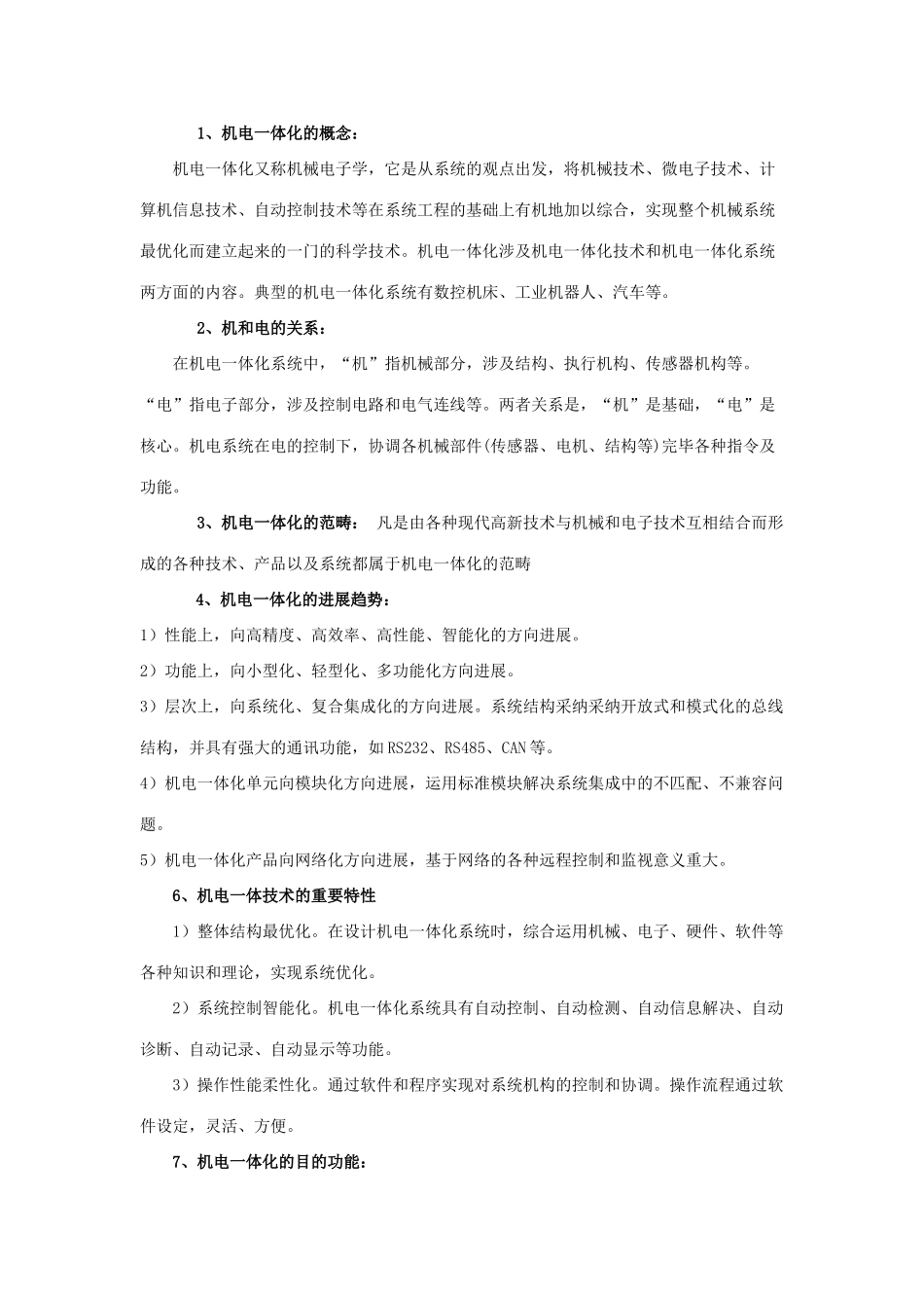 2025年机电一体化知识点_第1页