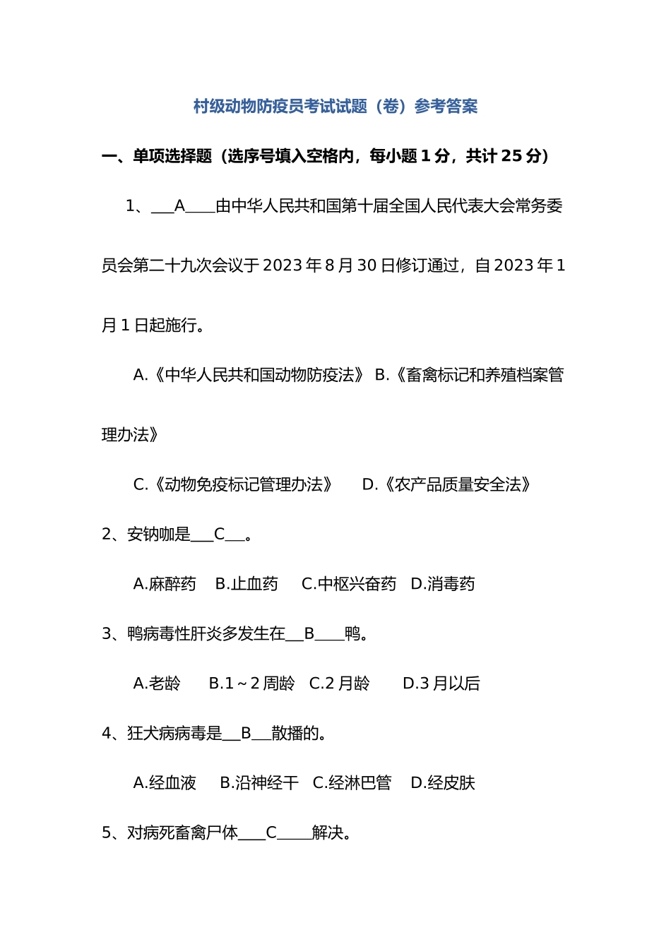 2025年村级动物防疫员考试试题参考答案解析_第1页