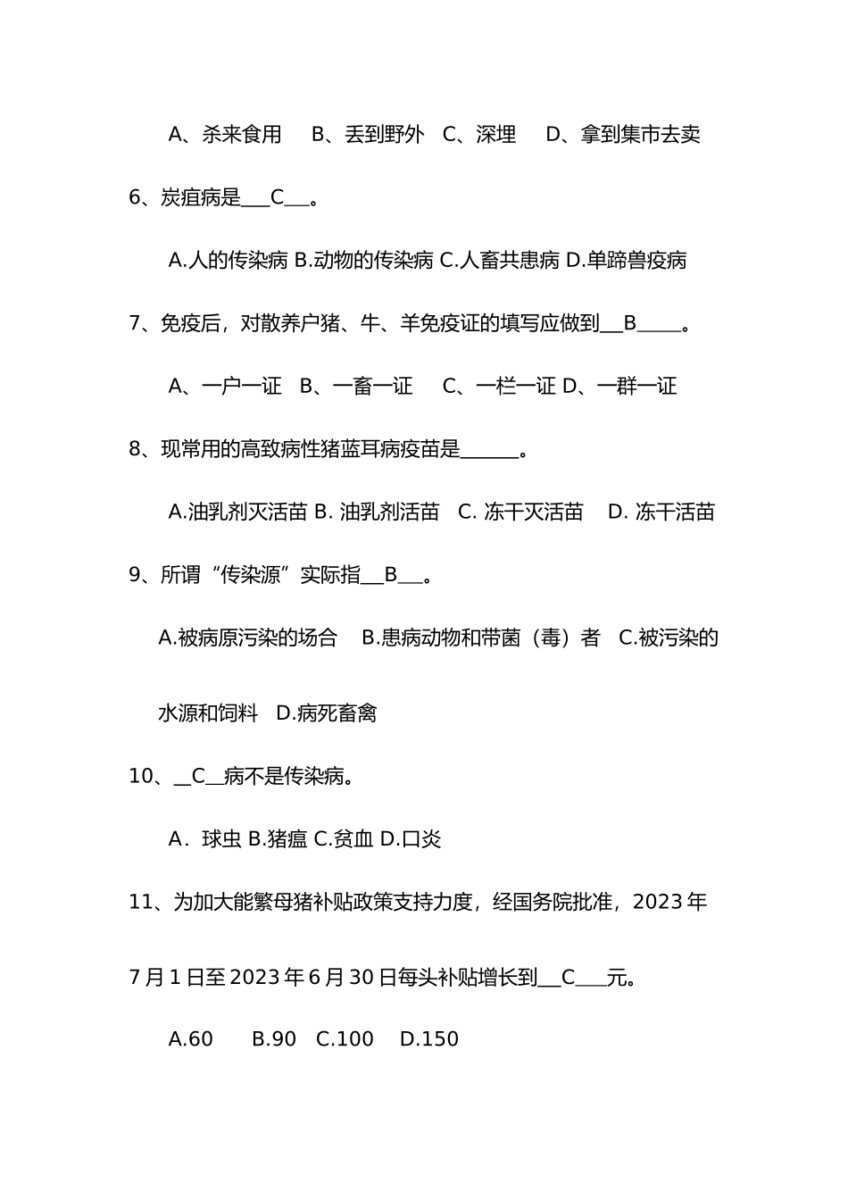 2025年村级动物防疫员考试试题参考答案解析_第2页