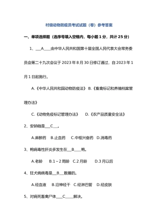 2025年村级动物防疫员考试试题参考答案解析