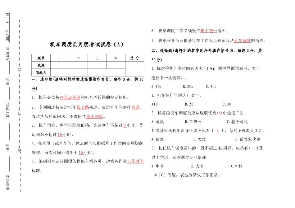 2025年机车调度员考试卷_第1页