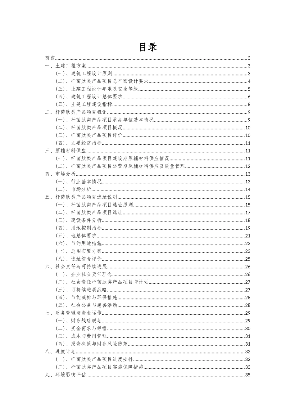 2025年杆菌肽类产品项目可行性分析报告_第2页