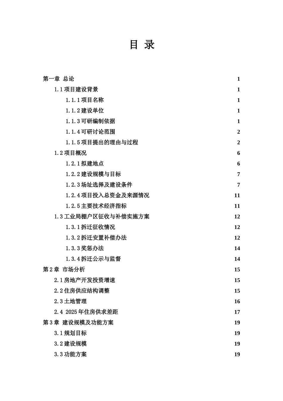 2025年某县棚户区项目可行性研究报告word可编辑版_第2页