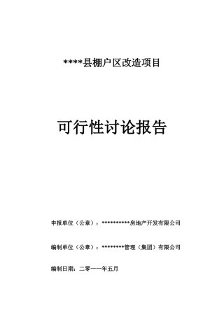2025年某县棚户区项目可行性研究报告word可编辑版