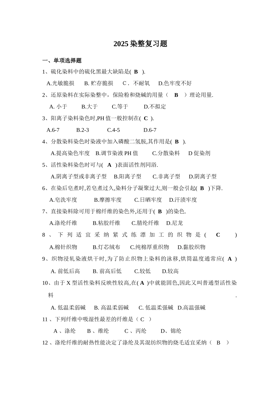 2025年染整复习题库答案齐全_第1页