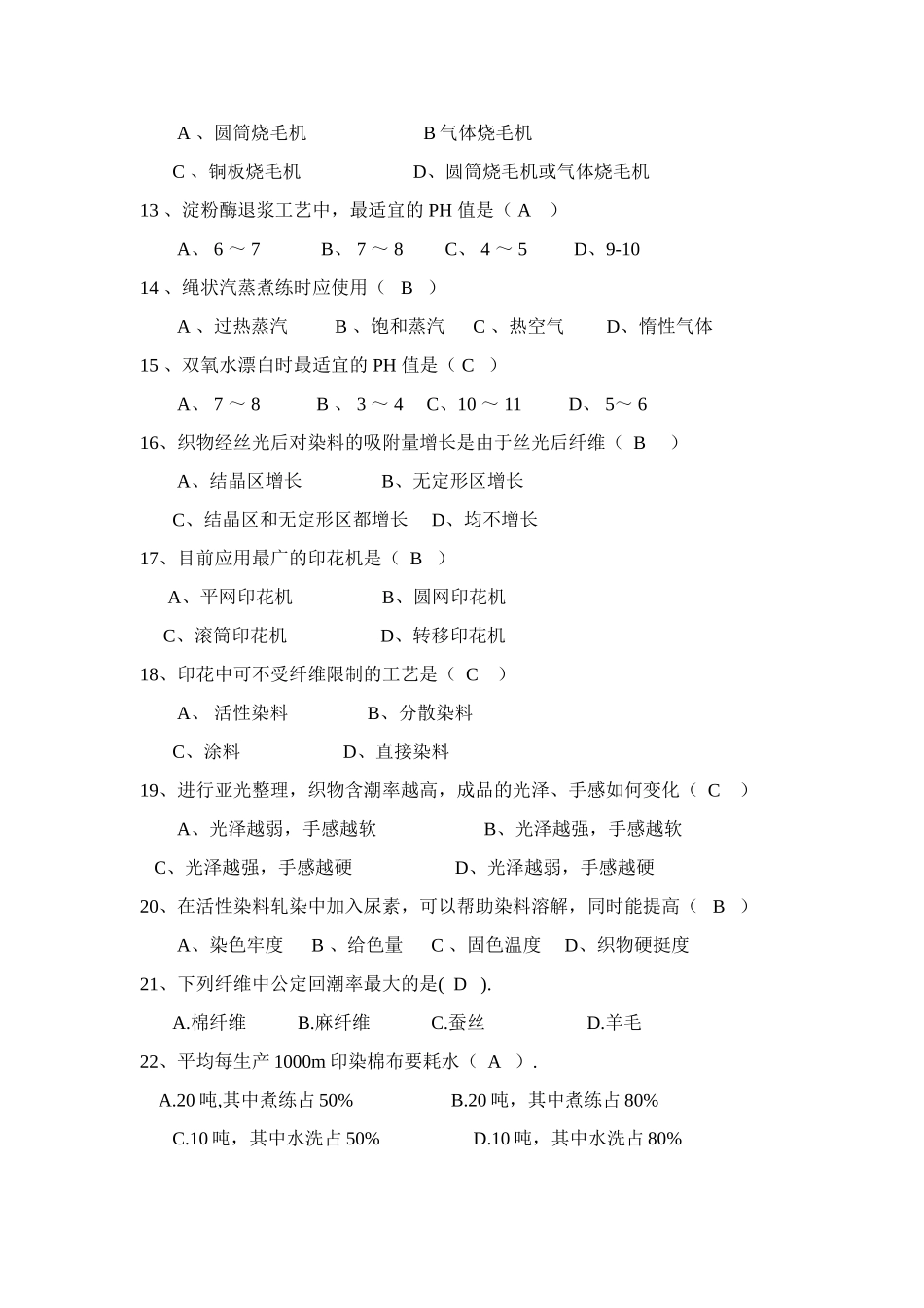 2025年染整复习题库答案齐全_第2页