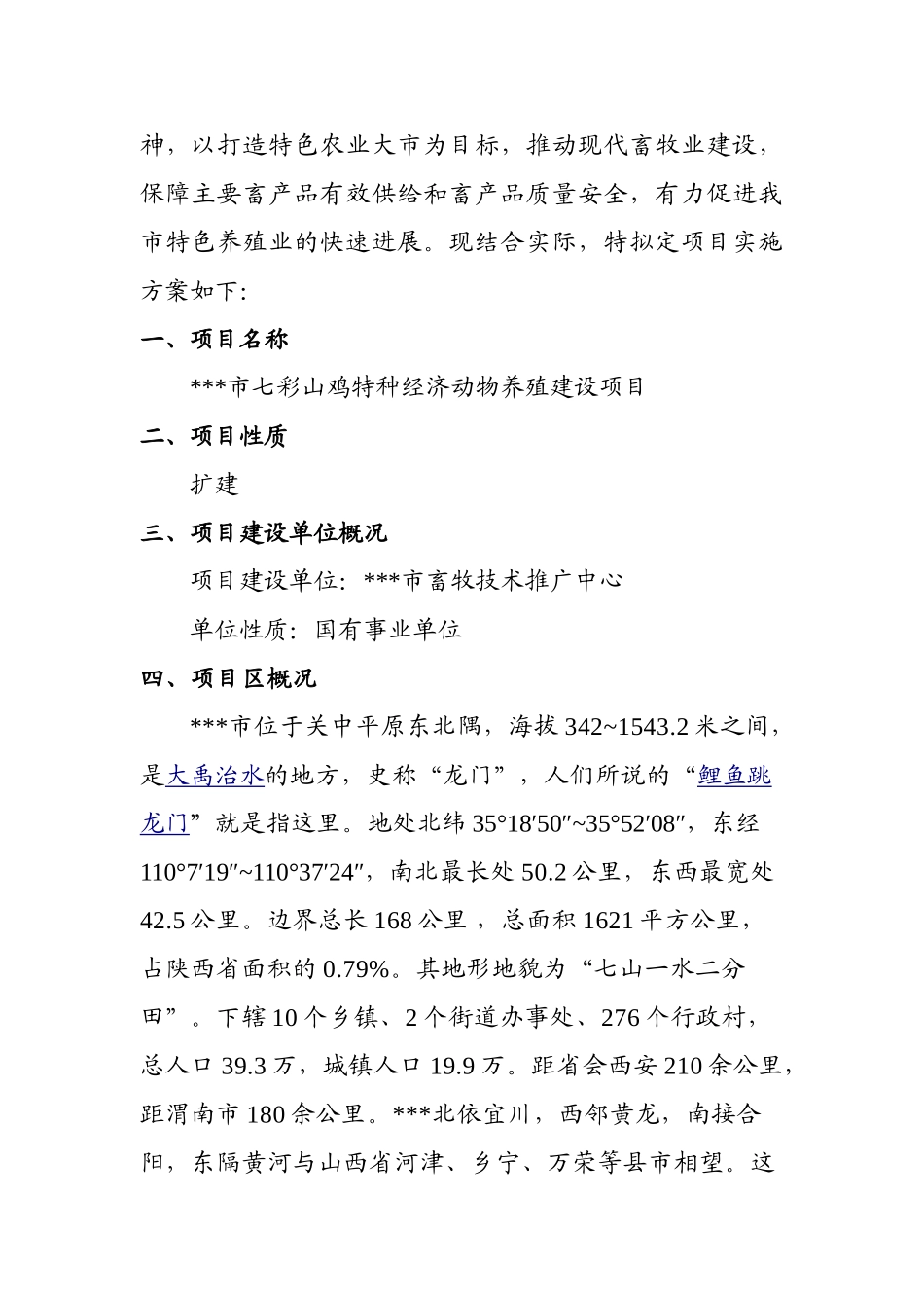 2025年某市七彩山鸡特种经济动物养殖建设项目建设实施方案书—-毕业论文设计_第2页