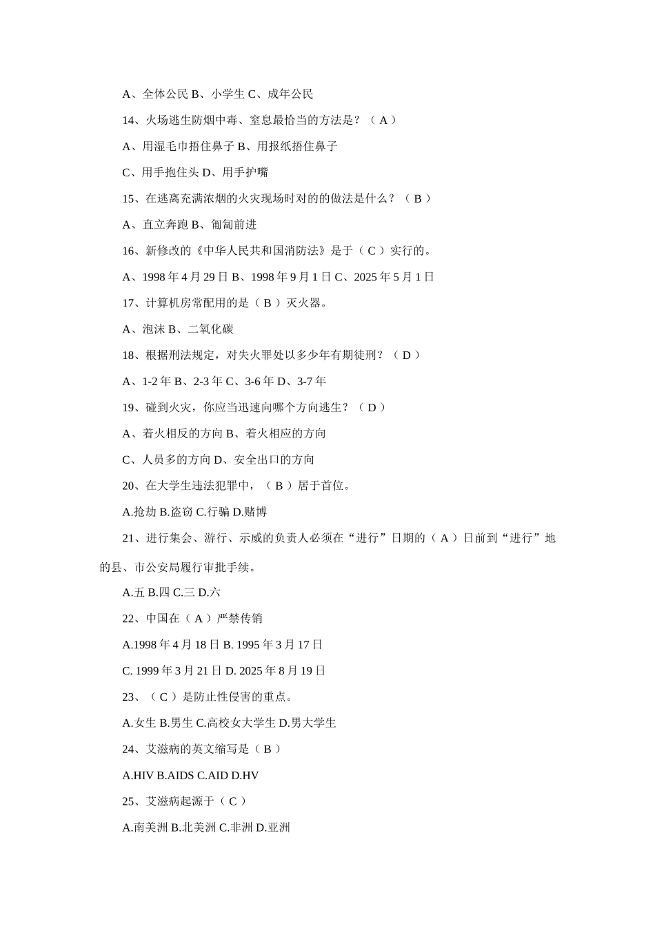 2025年校园安全知识竞赛题目_第2页