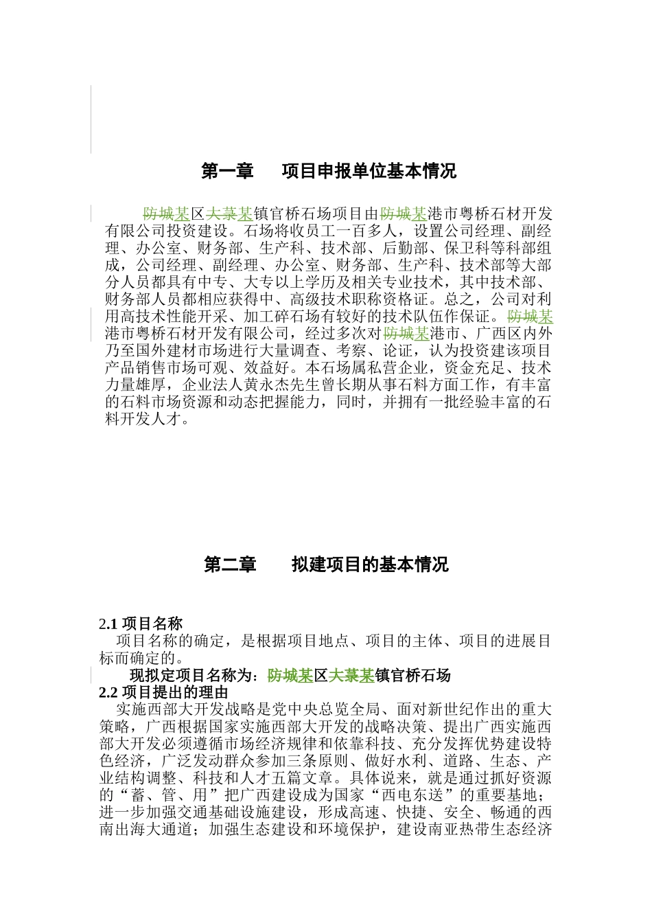 2025年某地官桥石场建设项目资金申请报告_第2页