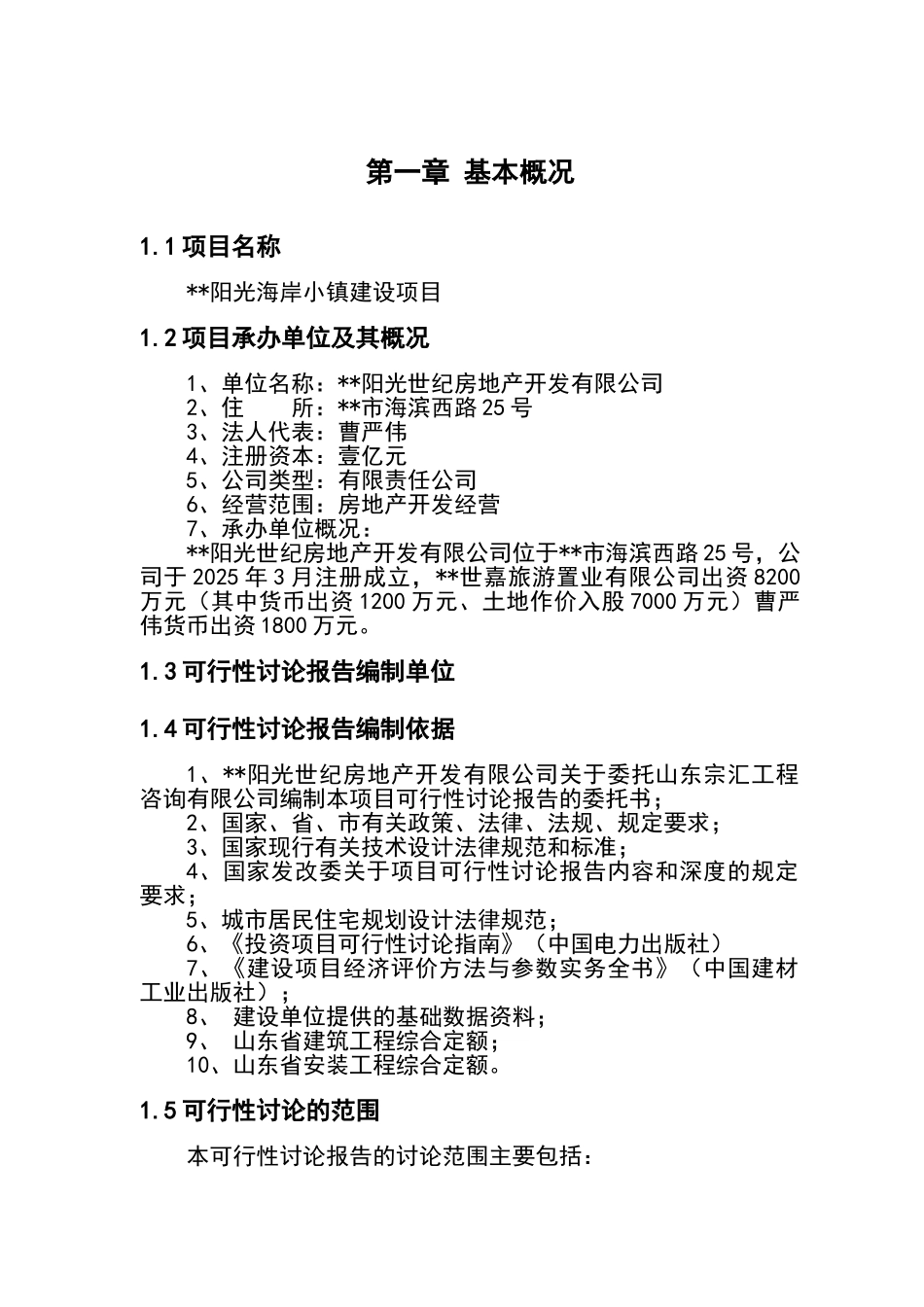2025年某市阳光海岸小镇建设项目可行性研究报告_第1页