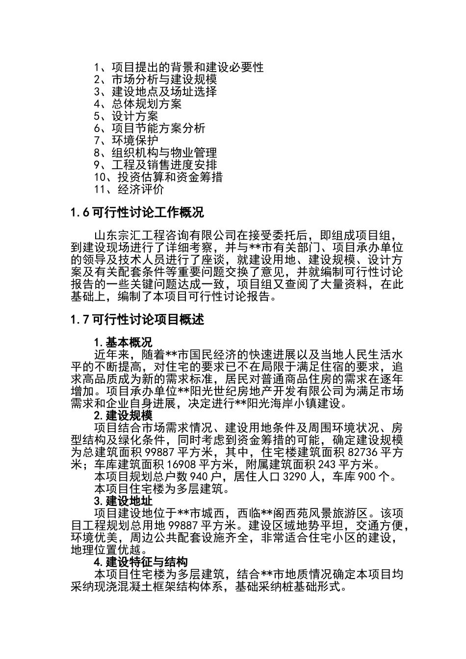 2025年某市阳光海岸小镇建设项目可行性研究报告_第2页