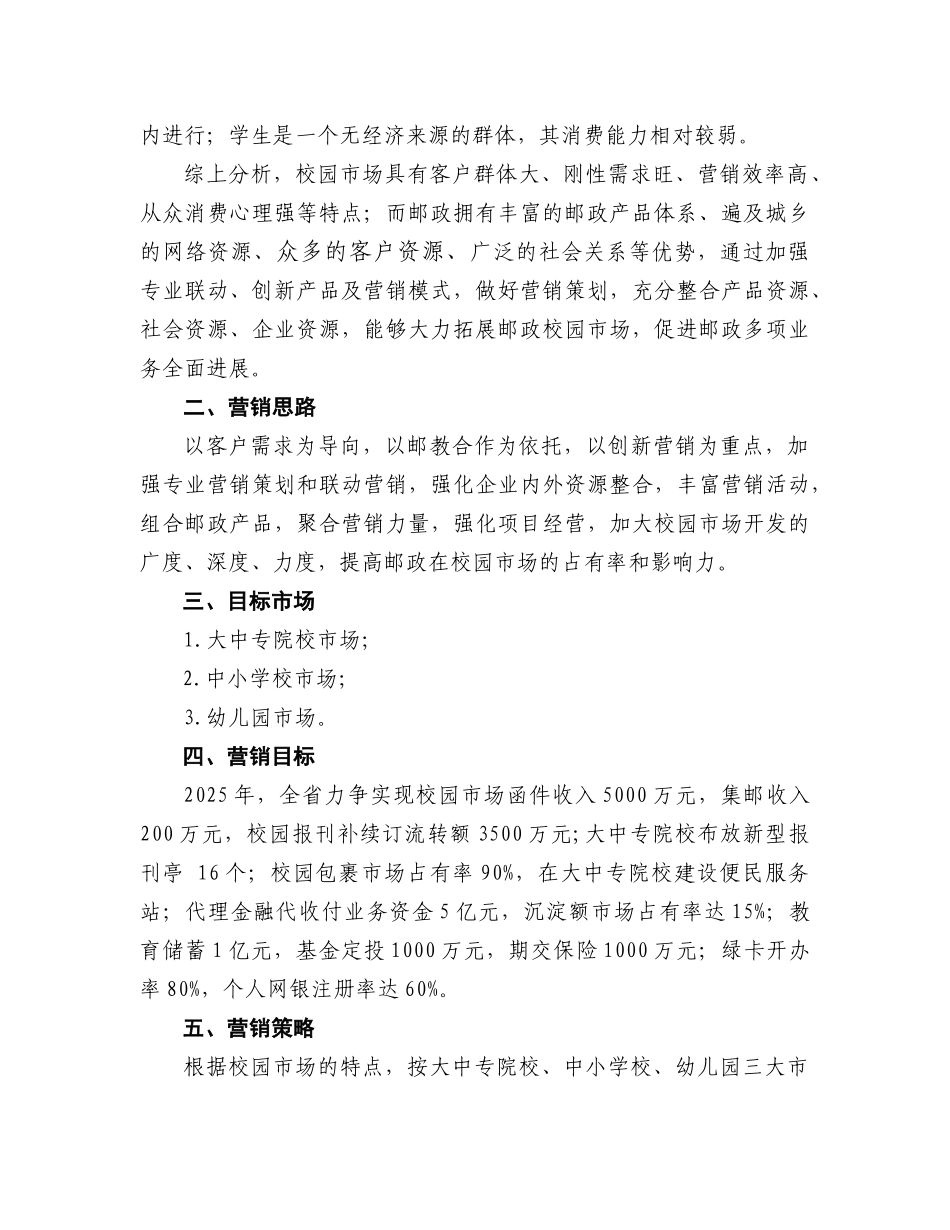 2025年校园市场综合开发营销策划书_第2页
