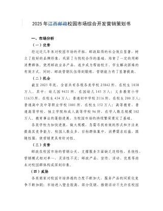 2025年校园市场综合开发营销策划书