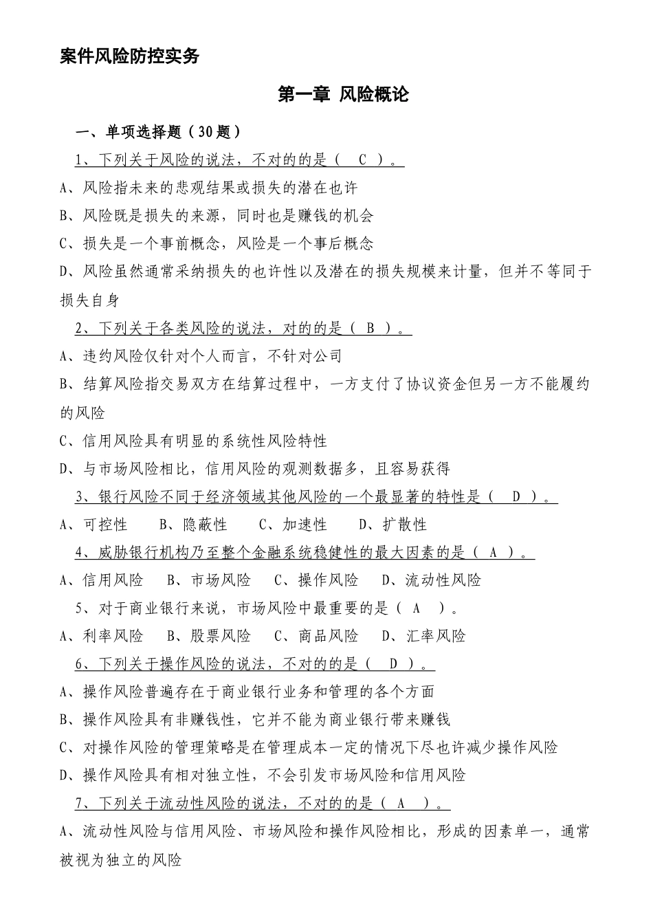 2025年案件风险防控实务风险概论题库及答案_第1页